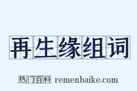 再生缘组词是什么意思的图片
